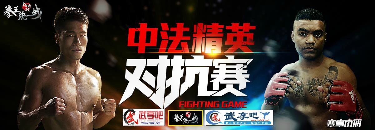 2016年7月24日“战·无极”拳王统一战3暨中法精英对抗赛 – 直播[视频]