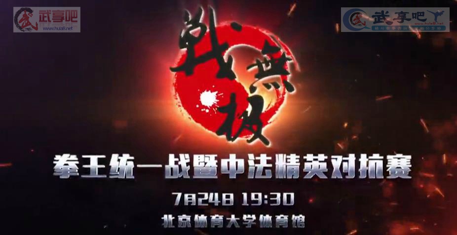 2016年7月24日“战·无极”拳王统一战3暨中法精英对抗赛 – 直播[视频]